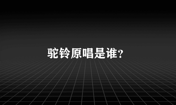 驼铃原唱是谁？