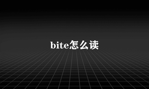 bite怎么读