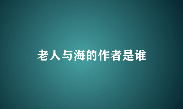 老人与海的作者是谁