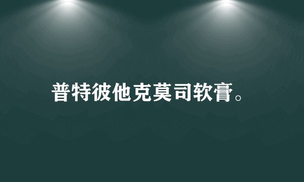 普特彼他克莫司软膏。