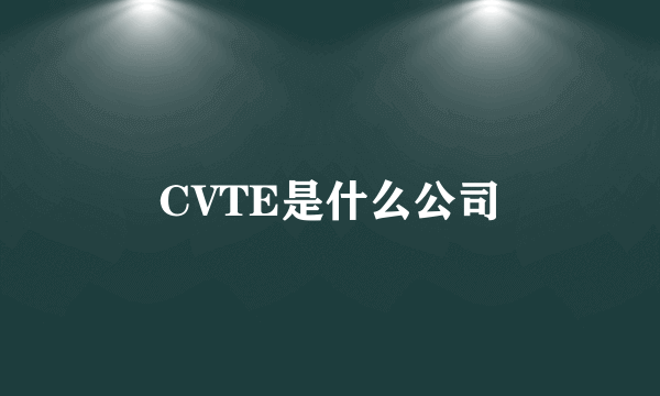 CVTE是什么公司