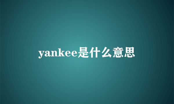 yankee是什么意思