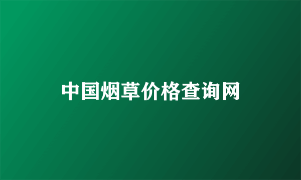 中国烟草价格查询网