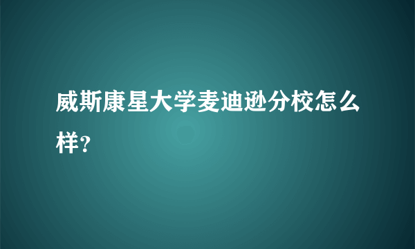 威斯康星大学麦迪逊分校怎么样？