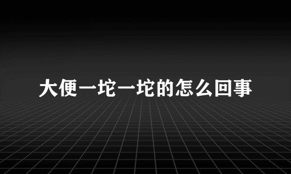 大便一坨一坨的怎么回事