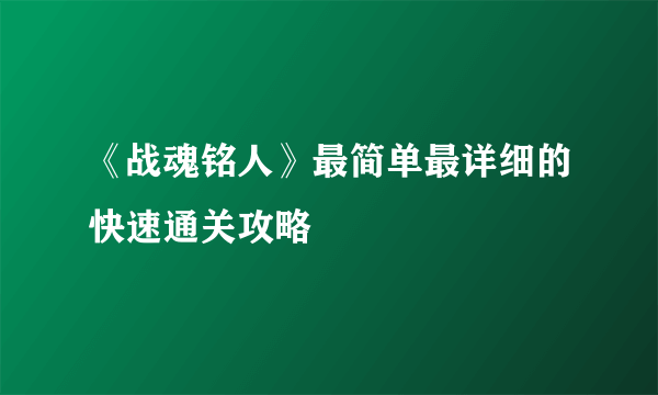 《战魂铭人》最简单最详细的快速通关攻略