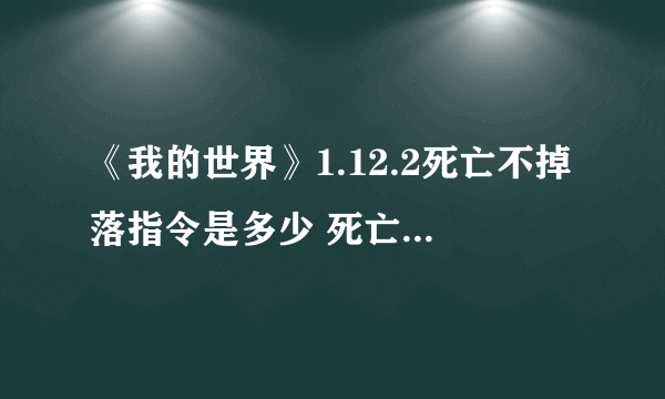 《我的世界》1.12.2死亡不掉落指令是多少 死亡不掉落指令一览