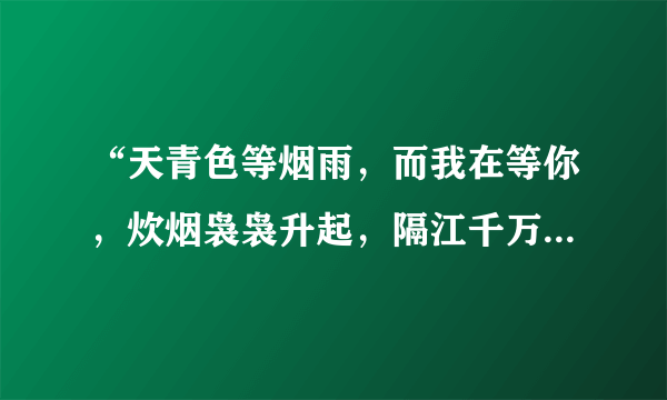 “天青色等烟雨，而我在等你，炊烟袅袅升起，隔江千万里”，这句话出自哪里？