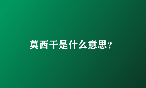 莫西干是什么意思？