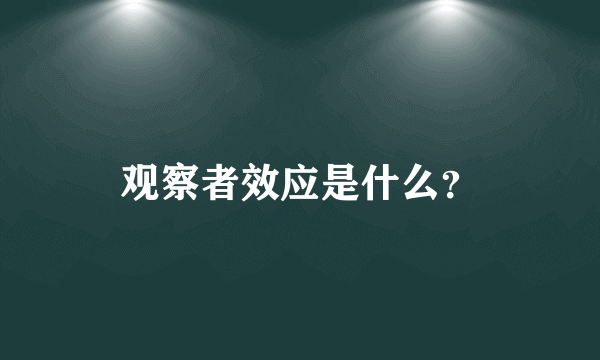 观察者效应是什么？