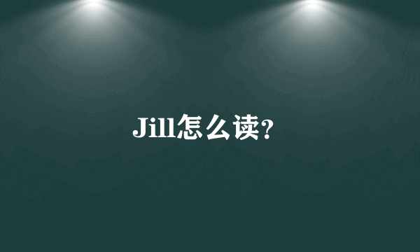 Jill怎么读？