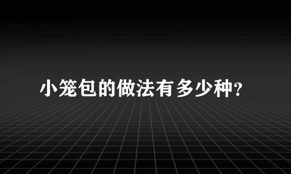 小笼包的做法有多少种？