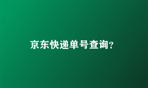 京东快递单号查询？