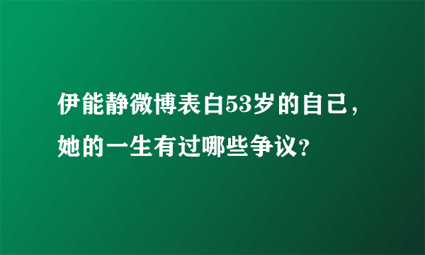 伊能静微博表白53岁的自己，她的一生有过哪些争议？