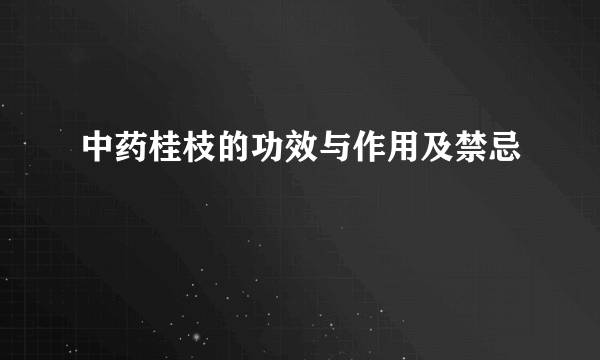 中药桂枝的功效与作用及禁忌