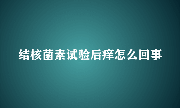 结核菌素试验后痒怎么回事