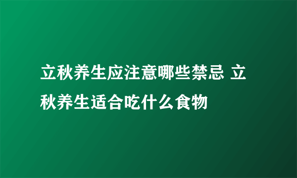 立秋养生应注意哪些禁忌 立秋养生适合吃什么食物