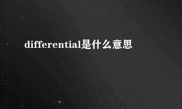 differential是什么意思