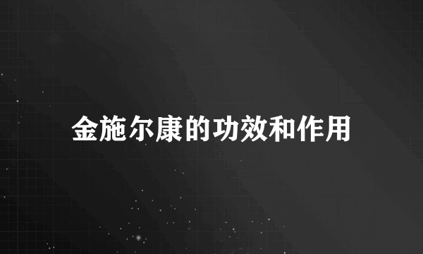 金施尔康的功效和作用