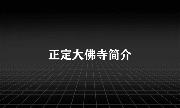 正定大佛寺简介