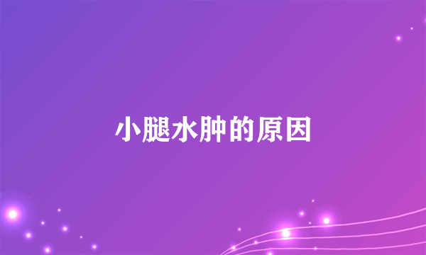 小腿水肿的原因