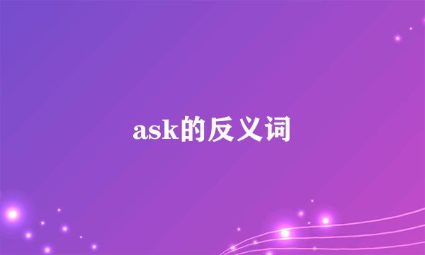 ask的反义词