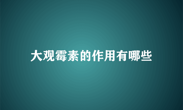 大观霉素的作用有哪些