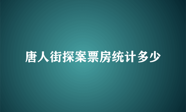 唐人街探案票房统计多少