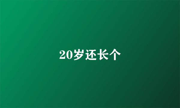 20岁还长个