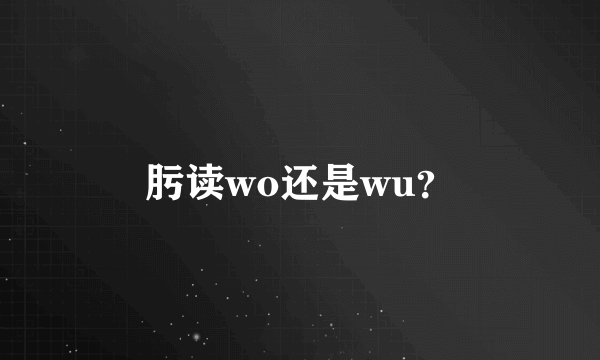 肟读wo还是wu？