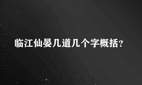 临江仙晏几道几个字概括？