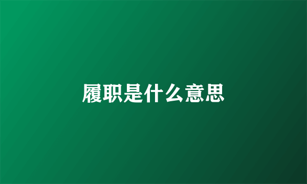 履职是什么意思