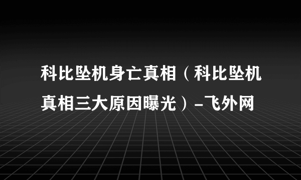 科比坠机身亡真相（科比坠机真相三大原因曝光）-飞外网