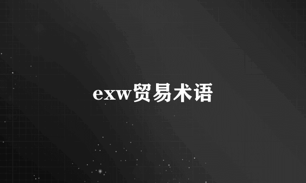 exw贸易术语