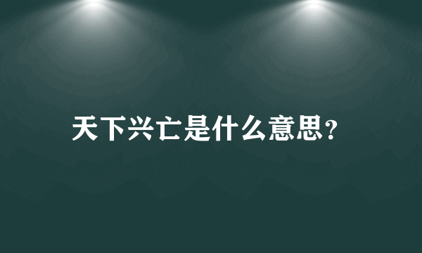 天下兴亡是什么意思？