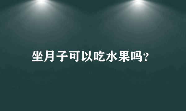 坐月子可以吃水果吗？