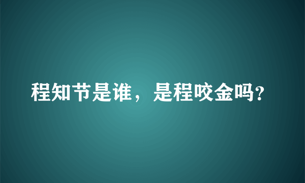 程知节是谁，是程咬金吗？