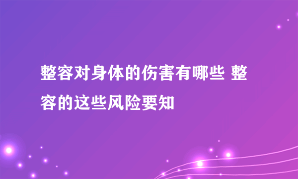 整容对身体的伤害有哪些 整容的这些风险要知