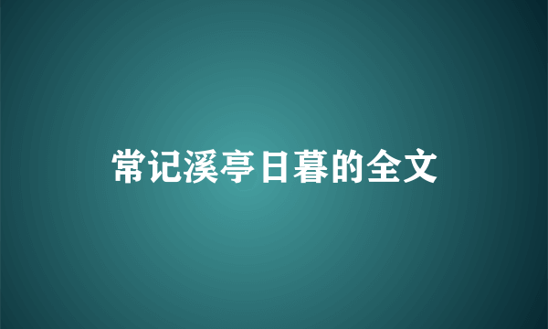 常记溪亭日暮的全文