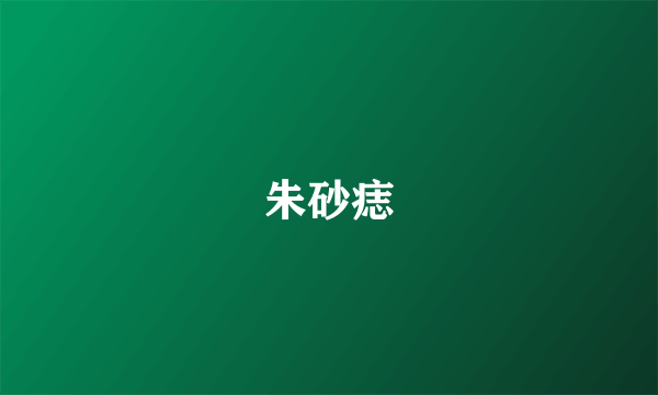 朱砂痣