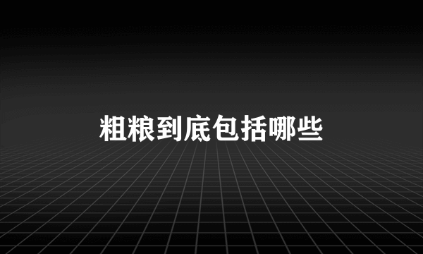 粗粮到底包括哪些