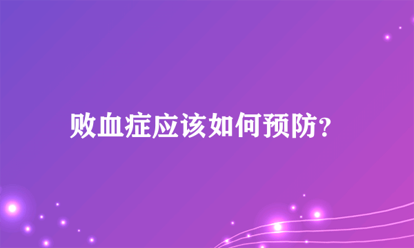 败血症应该如何预防？