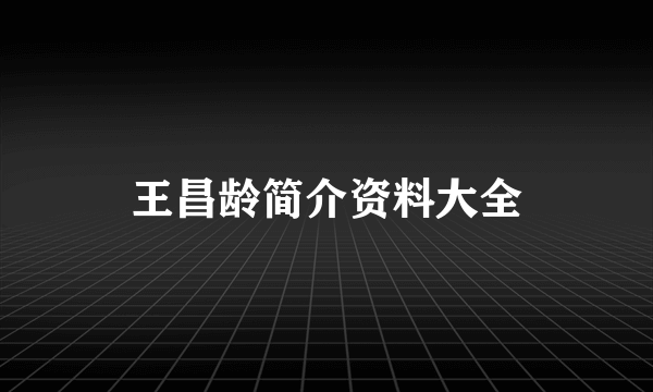 王昌龄简介资料大全