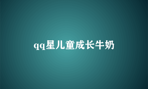 qq星儿童成长牛奶