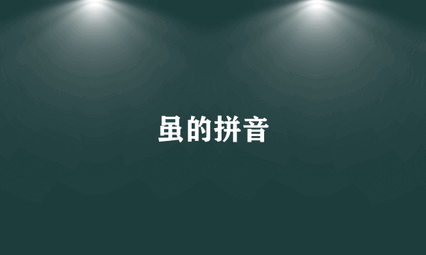 虽的拼音