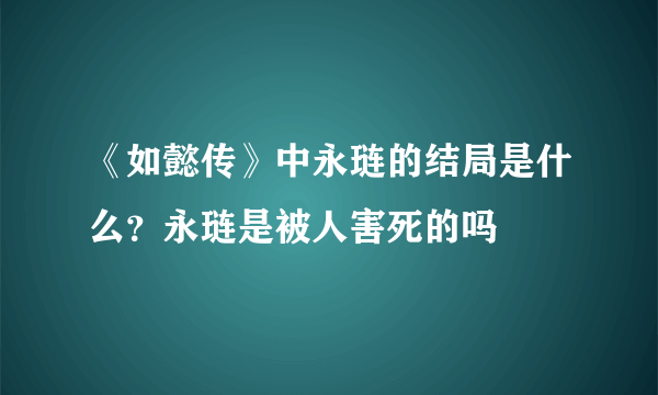 《如懿传》中永琏的结局是什么？永琏是被人害死的吗