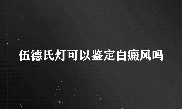 伍德氏灯可以鉴定白癜风吗