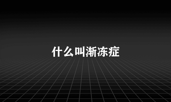 什么叫渐冻症