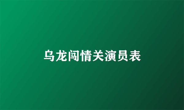 乌龙闯情关演员表