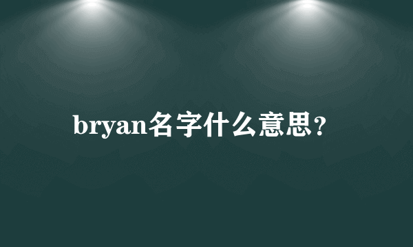 bryan名字什么意思？